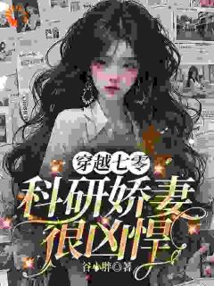 《父凭子贵，理工女穿越后又美又飒》小说全文精彩阅读 妮妮霍邵北小说阅读