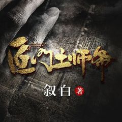 《匠门土师爷》小说章节免费阅读 叶谭胖虎小赵小说全文