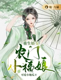 《重生娇女：农门小福娘》小说章节列表精彩阅读 黎若清苏玉皓小说全文