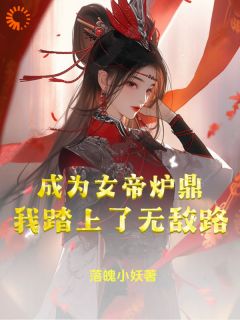 《成为女帝炉鼎，我踏上了无敌路》李易玉衡女帝小说精彩内容免费试读