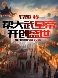 《穿越：我帮大武皇帝，开创盛世》小说章节列表精彩试读 秦臻沈碧君小说全文