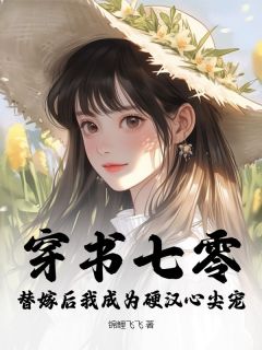 《穿书七零，替嫁后我成为硬汉心尖宠》周棉顾城南大结局免费试读