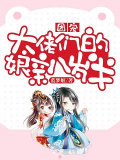 《团宠：大佬们的娘亲八岁半》小说全文在线试读 索凝烟魏宇小说阅读