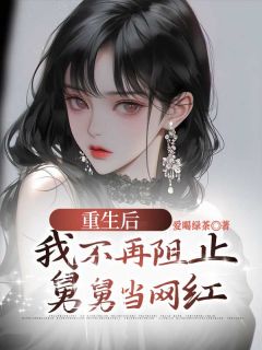 《重生后，我不再阻止舅舅当网红》小说完结版免费阅读 楠楠嘉成小说阅读