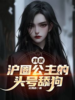 《我是沪圈公主的头号舔狗》小说完整版在线阅读（主角张一申李时纾）