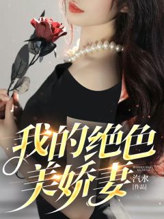 我的绝色美娇妻全章节免费在线阅读 陈楠赵瑞雪小说完结版