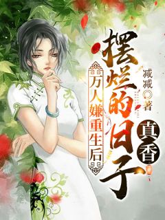 主角是许安安陆晋衍的小说 《万人嫌重生后，摆烂的日子真香》 全文免费阅读