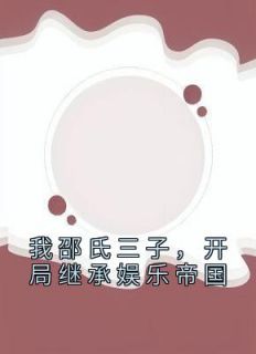 《重生八零年代，我成了豪门继承人》邵龙李佳欣精彩章节在线阅读