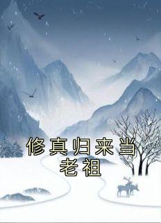 修真归来当老祖季岑宁轻雪精彩章节在线阅读