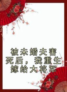 精彩章节《被未婚夫害死后，我重生嫁给大将军》苏锦年江意全文免费阅读