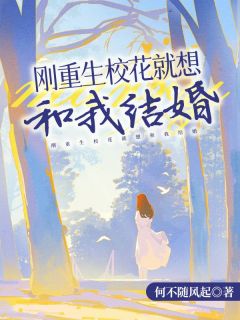 《刚重生校花就想和我结婚》李海川柳雪儿小说全本免费试读