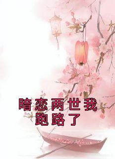 《暗恋两世我跑路了》江绾一沈暨白小说最新章节目录及全文完整版