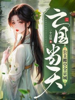 主角是沈婳姜砚池的小说 《亡国当天，公主搬空全京城》 全文精彩试读