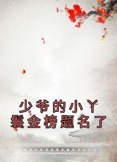 主角是柳诗齐云灏的小说 《少爷的小丫鬟金榜题名了》 全文在线试读