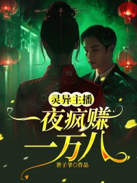 《灵异主播一夜疯赚一万八》银垚墨宴小说最新章节目录及全文精彩章节