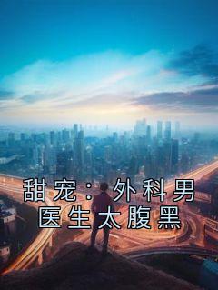 完整版《甜宠：外科男医生太腹黑》姜嘉珆贺宴舟全文免费阅读