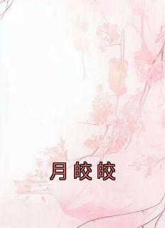 《月皎皎》小说完结版精彩试读 季安方明彦小说阅读