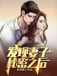 《发现妻子秘密之后》精彩章节列表在线试读 王辉张倩小说