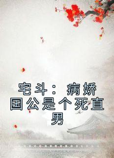 《宅斗：病娇国公是个死直男》元玥萧彧大结局免费试读