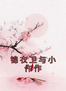 《锦衣卫与小仵作》小说章节目录在线阅读 楚七夜枭小说阅读