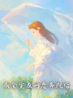 《成全室友网恋奔现后》小说章节列表免费阅读 洛临溪苏音婉小说全文