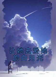 苏凉意陌千宸小说 让她去爱她的白月光章节在线阅读
