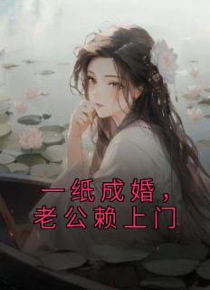 主角是苏瑾瑜严德的小说 《一纸成婚，老公赖上门》 全文精彩阅读