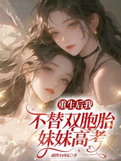 热文《重生后我不替双胞胎妹妹高考》陈西陈然全文无弹窗阅读