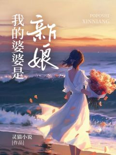 《我的婆婆是新娘》小说完结版精彩试读 静姿张京小说全文