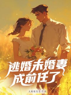 逃婚未婚妻成前任了小说 江跃童鹿在线阅读