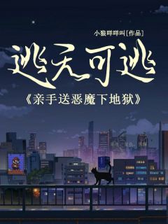 《逃无可逃，亲手送恶魔下地狱》小芳小胡全文免费阅读