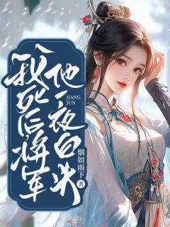 《我死后，将军他一夜白头》孟婉傅云深章节目录在线试读