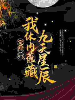 《觉醒后，我体内蕴藏九天星辰》小说全文精彩阅读 《觉醒后，我体内蕴藏九天星辰》最新章节目录