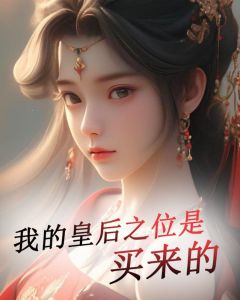 陶雪亭萧长宇小说 《我的皇后之位是买来的》小说全文在线试读