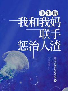 《重生后，我和我妈联手惩治人渣》沈芷沈骏大结局在线阅读