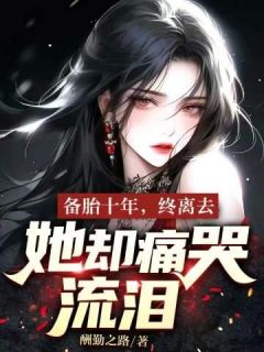 主角是江然柳清安的小说 《备胎十年，终离去，她却痛哭流涕？》 全文精彩试读
