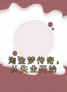 《淘金梦传奇，从失业开始》小说章节列表免费试读 陈峰刘萍小说阅读