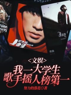 主角是杨明江蓉的小说 《文娱：我一大学生歌手摇人榜第一》 全文精彩试读