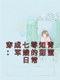 《穿成七零知青：军嫂的甜蜜日常》免费阅读 黎宴李柒柒在线阅读