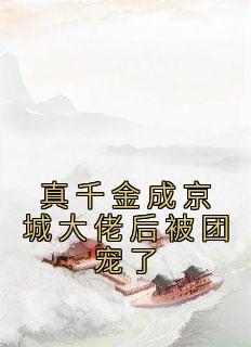苏音音赵大福小说 《真千金成京城大佬后被团宠了》小说全文精彩试读