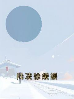 《陆凌徐媛媛》沈娇娇陆凌小说最新章节目录及全文完整版