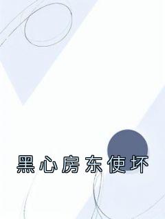 《黑心房东使坏》小说章节目录在线阅读 夏欢石毅小说全文