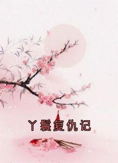 《丫鬟复仇记》精彩章节列表在线试读 小莲江屿白宝珠小说