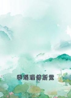 《季瑶瑾傅斯觉》大结局免费阅读 《季瑶瑾傅斯觉》最新章节目录