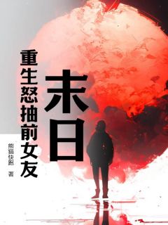 《末日：重生怒抽前女友》萧阳林雨晴小说精彩内容免费试读