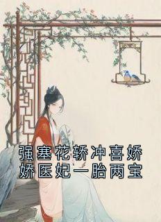 《强塞花轿冲喜娇娇医妃一胎两宝》小说全文在线试读 叶梓宁寒煞小说阅读