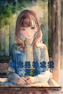 青春小说《电竞男神求我复合》主角陆久江舒晚全文精彩内容免费阅读