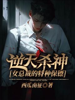 主角是江宇辰洛凌云的小说在哪看 《逆天杀神：女总裁的特种保镖》小说阅读入口