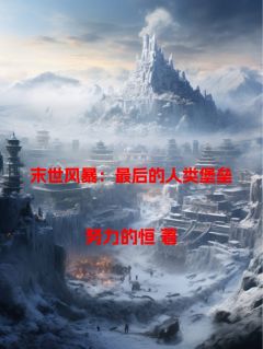 《末世风暴：最后的人类堡垒》小说全文精彩试读 林宇苏瑶小说全文
