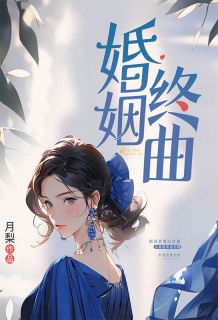 《婚姻终曲》小说大结局免费阅读 许愿徐文浩贾青青小说全文